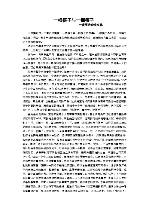 一根筷子与一捆筷子的故事-谈宝洁的多品牌战略