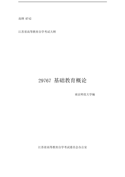 江苏省自学考试-29767基础教育概论-教育通论-自学考试大纲