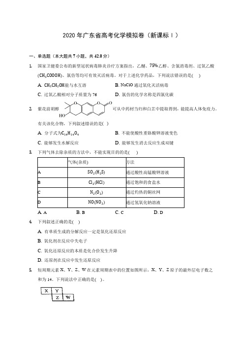 2020年广东省高考化学模拟卷(新课标Ⅰ)(含答案解析)