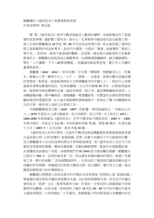 郑观应的《盛世危言》与实业教育思想