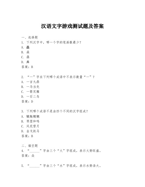 汉语文字游戏测试题及答案