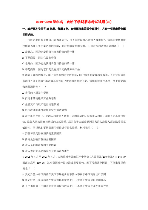 2019-2020学年高二政治下学期期末考试试题(22).doc