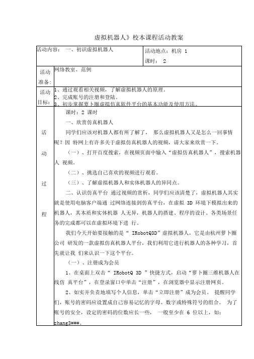 《虚拟机器人》校本课程活动教案