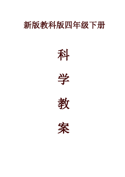 教科版小学《科学》四年级下册全册教案【精品】