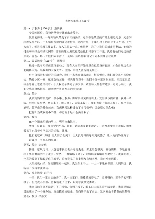 去散步的作文100字优秀作文