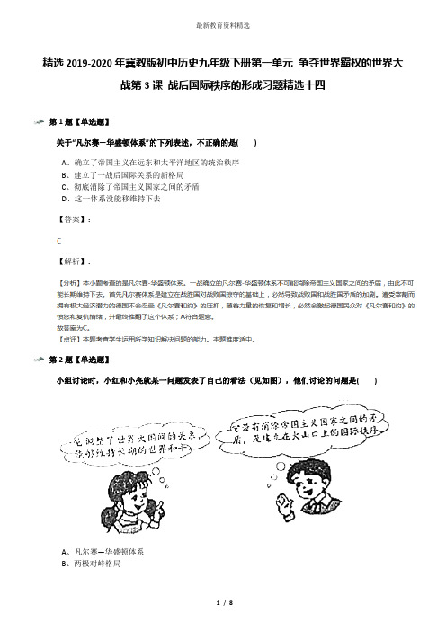 精选2019-2020年冀教版初中历史九年级下册第一单元 争夺世界霸权的世界大战第3课 战后国际秩序的形成习题精