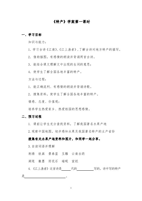 推荐精品语文北师版小学三年级下册《特产》精品学案第一课时