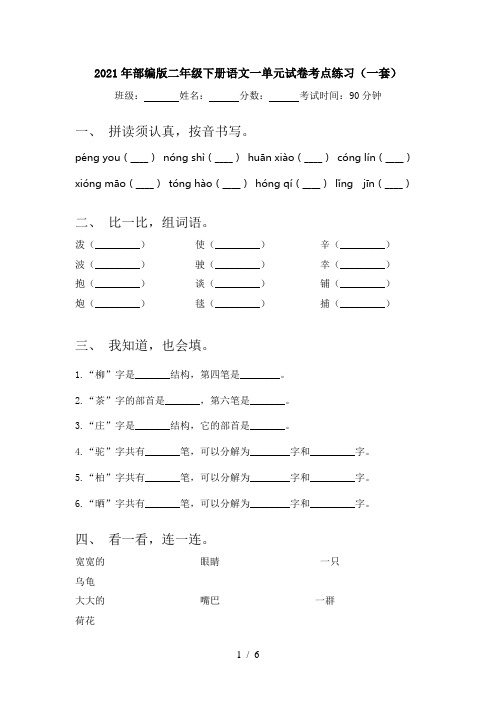2021年部编版二年级下册语文一单元试卷考点练习(一套)