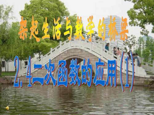 2.4 二次函数的应用(1) --