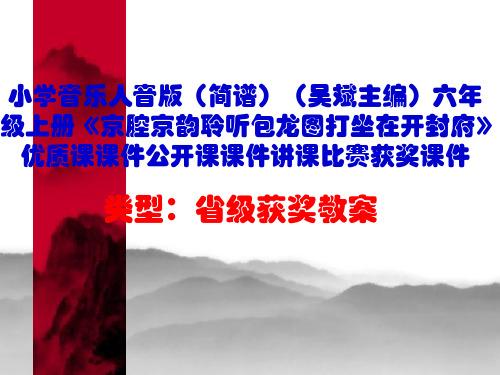 小学音乐人音版六年级上册《京腔京韵聆听包龙图打坐在开封府》优质课课件公开课课件讲课比赛获奖课件D006