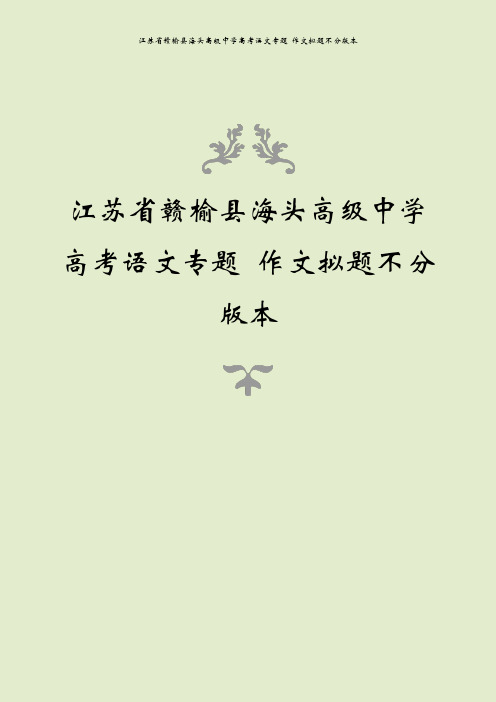江苏省赣榆县海头高级中学高考语文专题 作文拟题不分版本