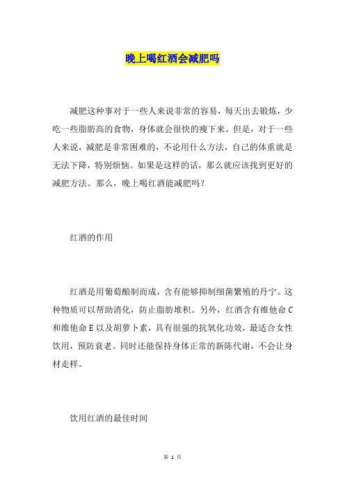 晚上喝红酒会减肥吗