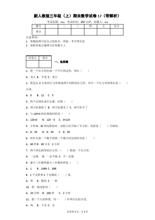 三年级上册数学试题   期末数学试卷17  人教版 (带解析)
