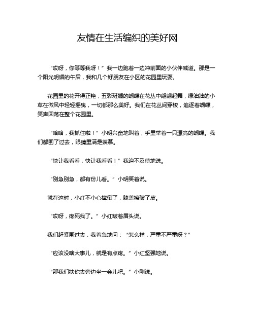 友情在生活编织的美好网