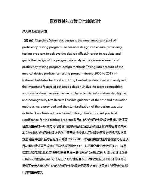 医疗器械能力验证计划的设计