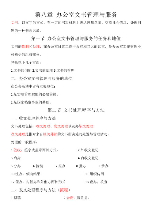 办公室管理第八章(能源管理专)自考要点
