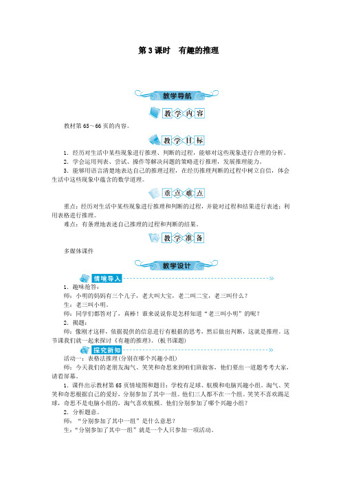 三年级数学下册数学好玩第3课时有趣的推理教案北师大版.doc