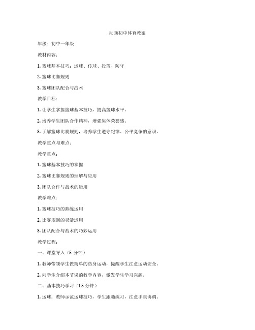 动画初中体育教案