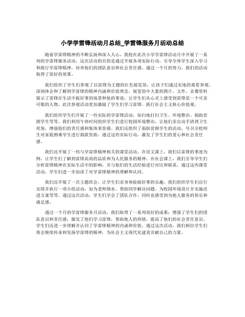 小学学雷锋活动月总结_学雷锋服务月活动总结