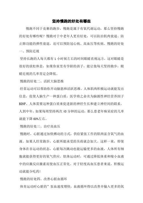 坚持慢跑的好处有哪些
