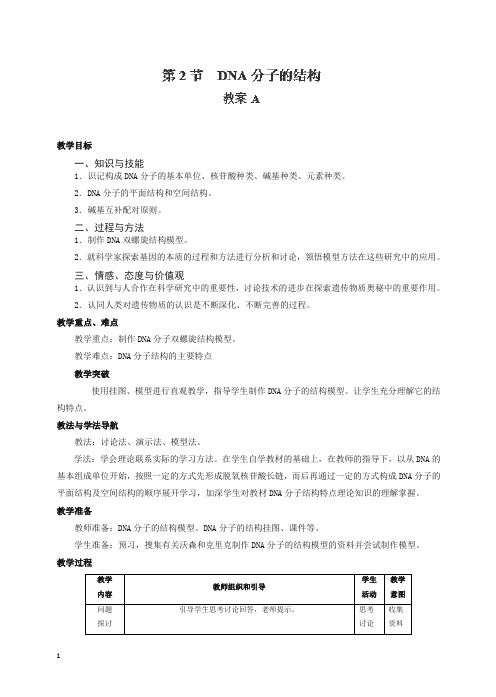 人教版高一生物必修二：3.2、《dna分子的结构》a教案.doc