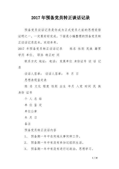 2017年预备党员转正谈话记录