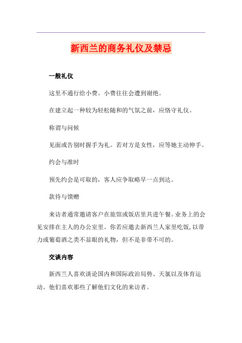 新西兰的商务礼仪及禁忌