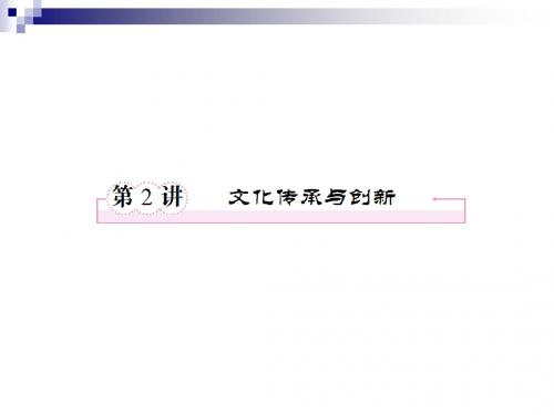 政治：二轮复习讲义3.2 《文化传承与创新》2(30张PPT)