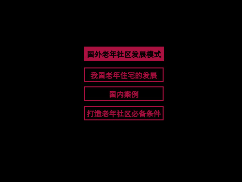 老年社区国内外经典案例 48页PPT文档