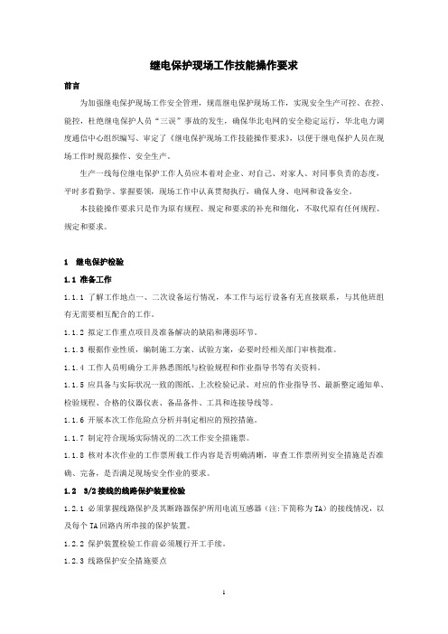 继电保护技能操作要求(综审稿)