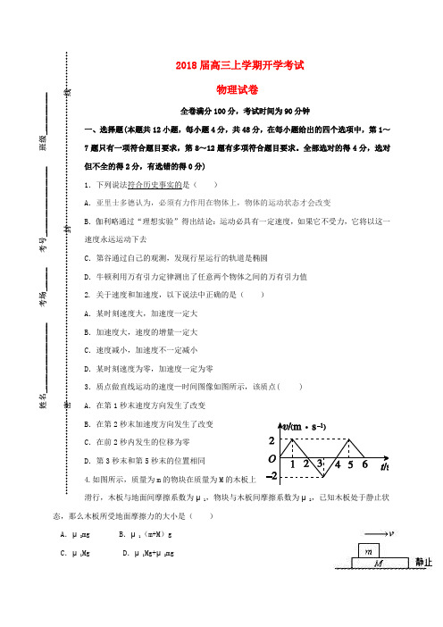 山东省淄博市2018届高三物理上学期开学考试试题(1)