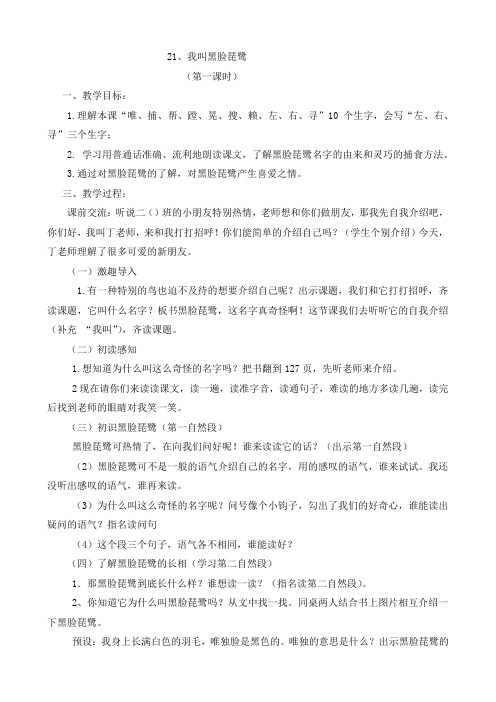 苏教小学语文二年级上册《 21 我叫黑脸琵鹭》教案_1