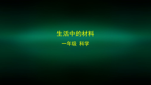 一年级【科学(湘科版)】生活中的材料-2PPT课件
