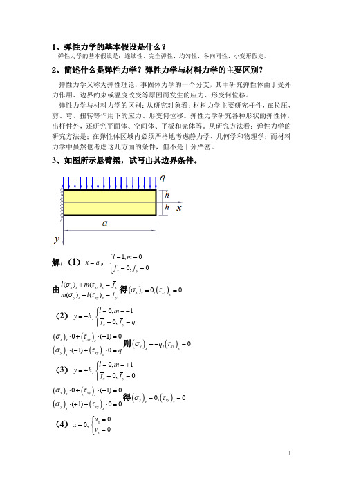 (完整版)弹性力学期末考试练习