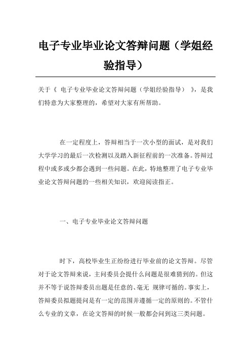 电子专业毕业论文答辩问题(学姐经验指导)