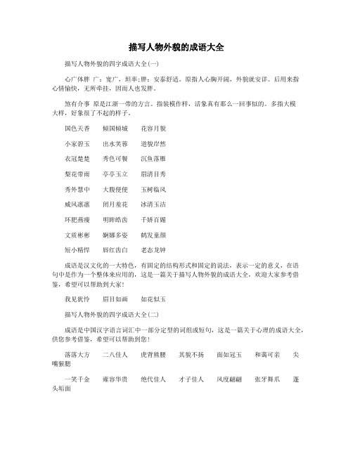 描写人物外貌的成语大全