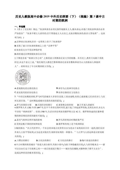 人教统编版高一必修2019 中外历史纲要(下)第二单元第3课中古时期的欧洲练习题(word)