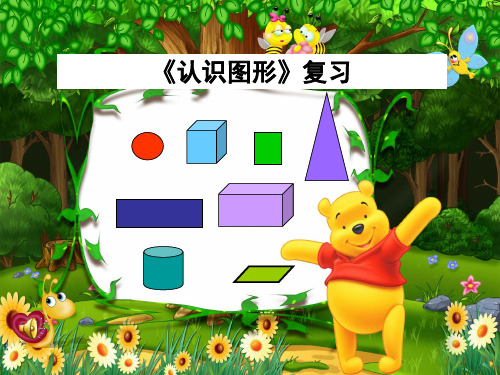 一年级数学下册《认识图形》复习课件.ppt