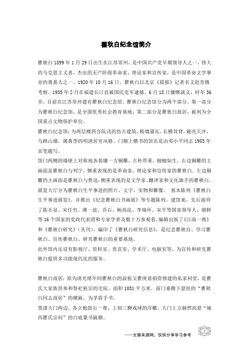 瞿秋白纪念馆简介