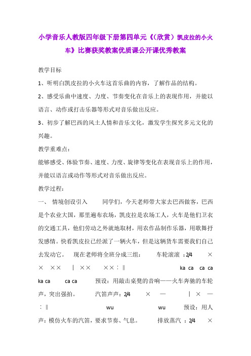 小学音乐人教版四年级下册第四单元《(欣赏)凯皮拉的小火车》比赛获奖教案优质课公开课优秀教案