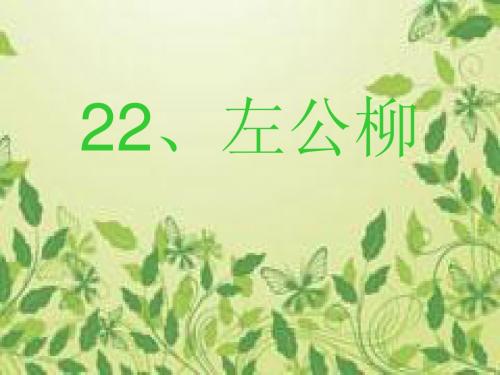 《左公柳》ppt