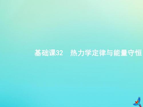 2020届高考物理一轮复习基础课32热力学定律与能量守恒课件新人教版
