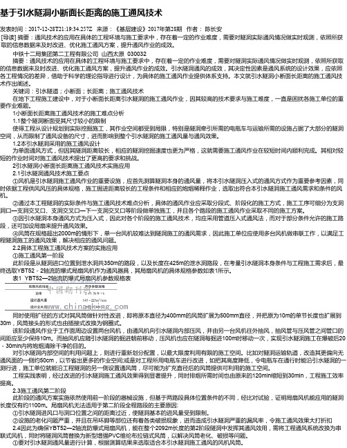 基于引水隧洞小断面长距离的施工通风技术