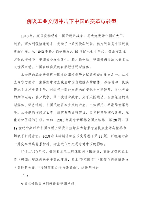 例谈工业文明冲击下中国的变革与转型