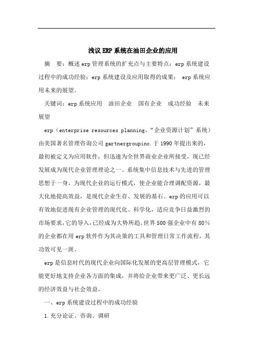 ERP系统在油田企业的应用