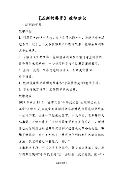 《迟到的奖赏》教学建议