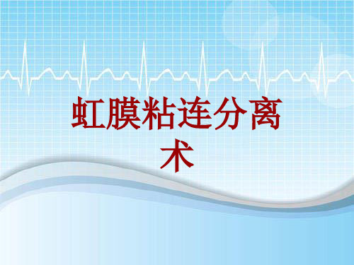 手术讲解模板：虹膜粘连分离术