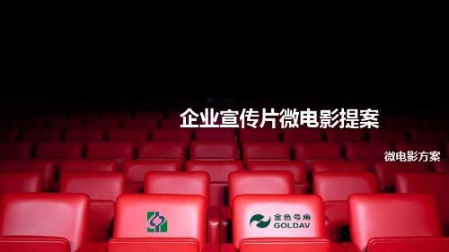 企业宣传片微电影提案方案