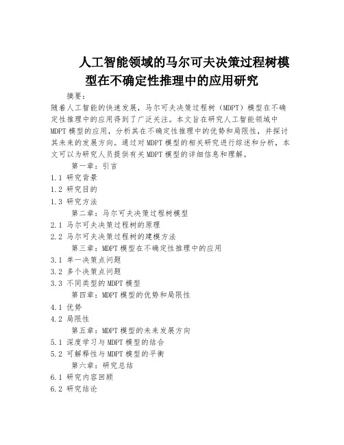 人工智能领域的马尔可夫决策过程树模型在不确定性推理中的应用研究