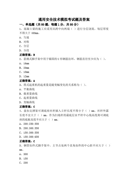 通用安全技术模拟考试题及答案